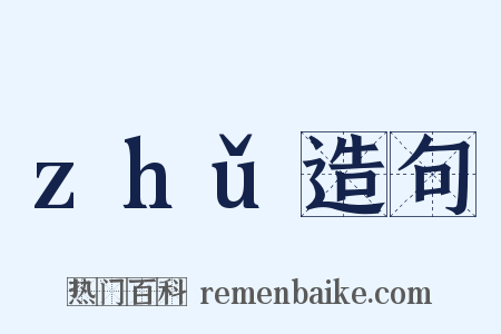 zhǔ造句是什么意思的图片
